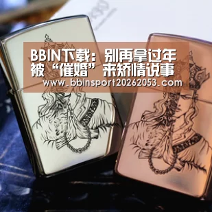 BBIN下载:别再拿过年被“催婚”来矫情说事(图3) BBIN下载