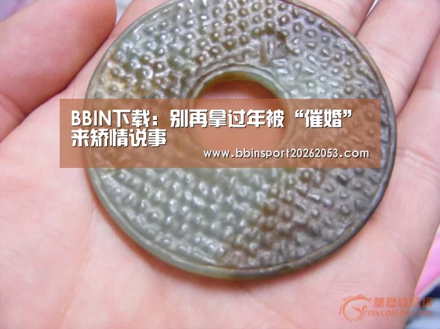 BBIN下载:别再拿过年被“催婚”来矫情说事(图2) BBIN下载