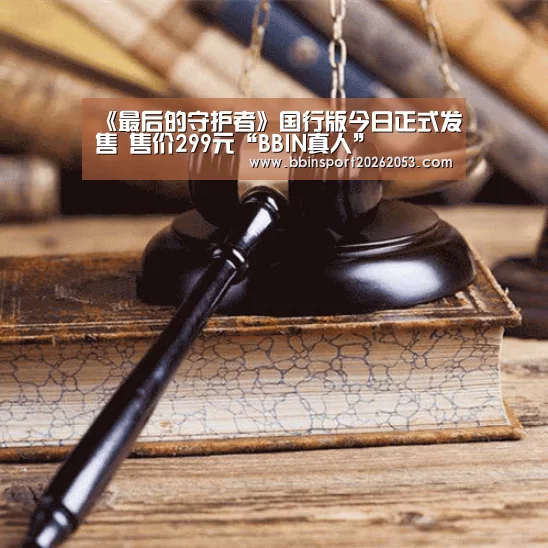 《最后的守护者》国行版今日正式发售 售价299元“BBIN真人”(图2) BBIN官网