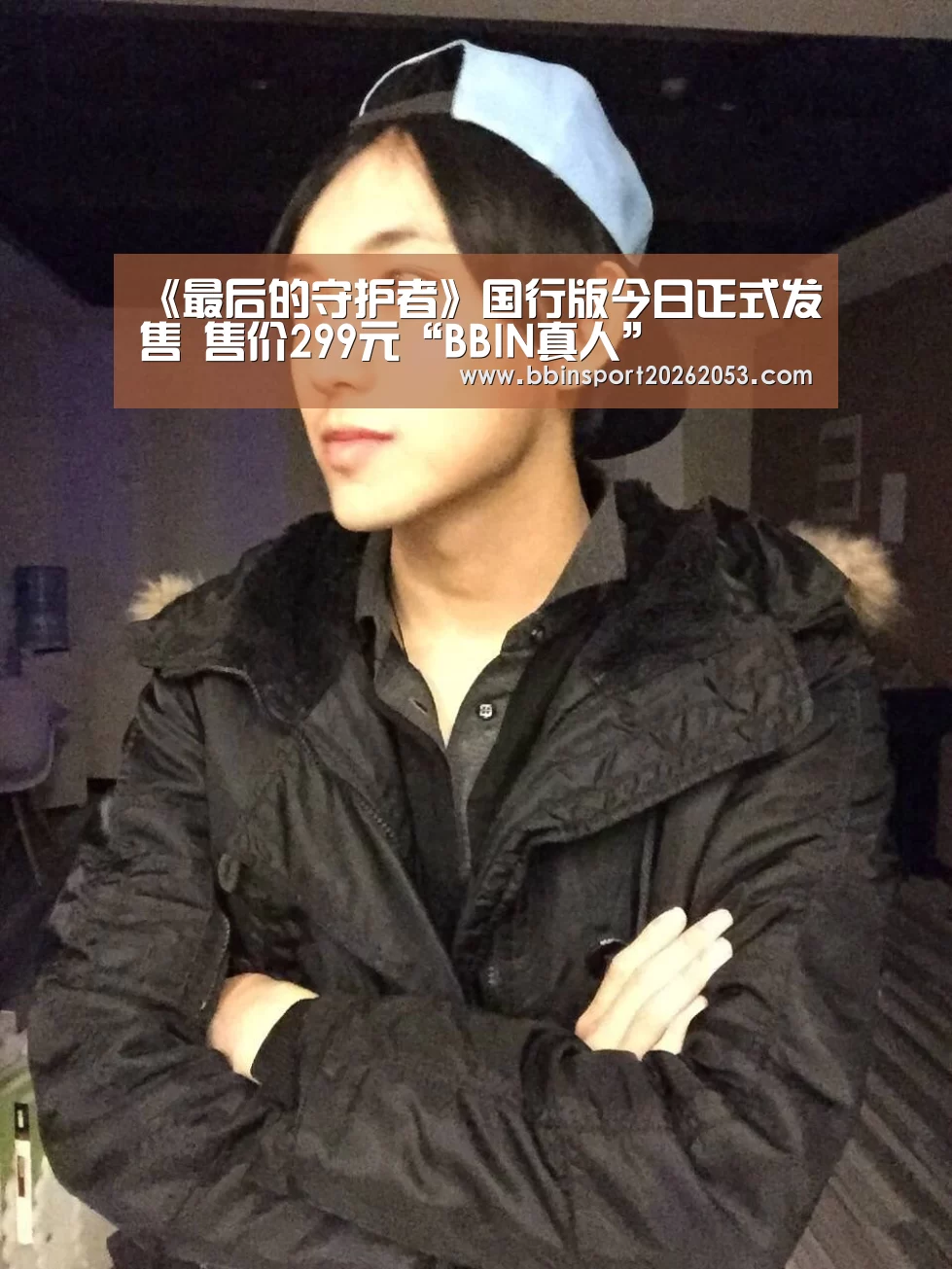 《最后的守护者》国行版今日正式发售 售价299元“BBIN真人”(图1) BBIN下载
