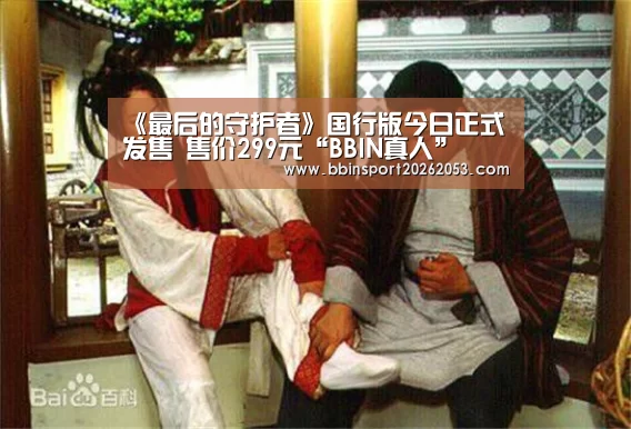 《最后的守护者》国行版今日正式发售 售价299元“BBIN真人”(图4) BBIN官网