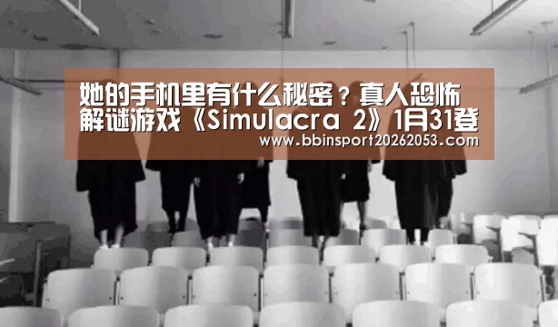 她的手机里有什么秘密?真人恐怖解谜游戏《Simulacra 2》1月31登陆Steam商店|BBIN下载(图1) BBIN下载