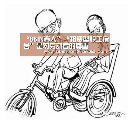 “BBIN真人”“租赁型职工宿舍”是对劳动者的尊重(图1) BBIN真人