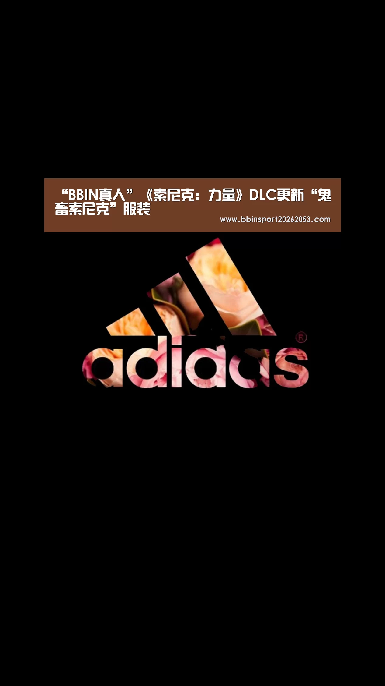 “BBIN真人”《索尼克:力量》DLC更新“鬼畜索尼克”服装(图2) BBIN下载