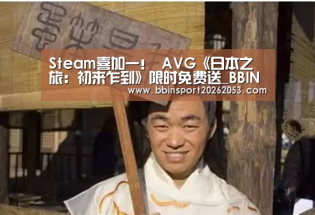 Steam喜加一! AVG《日本之旅:初来乍到》限时免费送_BBIN国际厅(图1) BBIN下载
