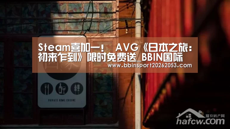 Steam喜加一! AVG《日本之旅:初来乍到》限时免费送_BBIN国际厅(图3) BBIN真人