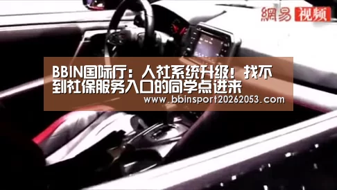 BBIN国际厅:人社系统升级!找不到社保服务入口的同学点进来(图3) BBIN下载