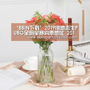 ‘BBIN下载’2019绝地求生PUBG全明星赛购票地址 2019PUBG全明星赛购票详情(图2) BBIN下载
