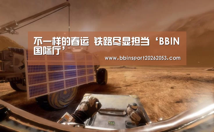 不一样的春运 铁路尽显担当‘BBIN国际厅’(图2) BBIN真人