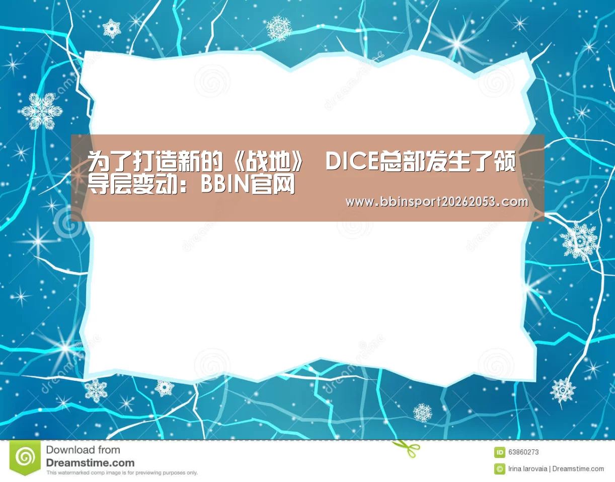为了打造新的《战地》 DICE总部发生了领导层变动:BBIN官网(图1) BBIN下载