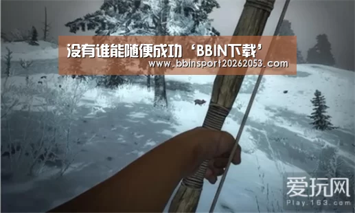 没有谁能随便成功‘BBIN下载’(图2) BBIN真人