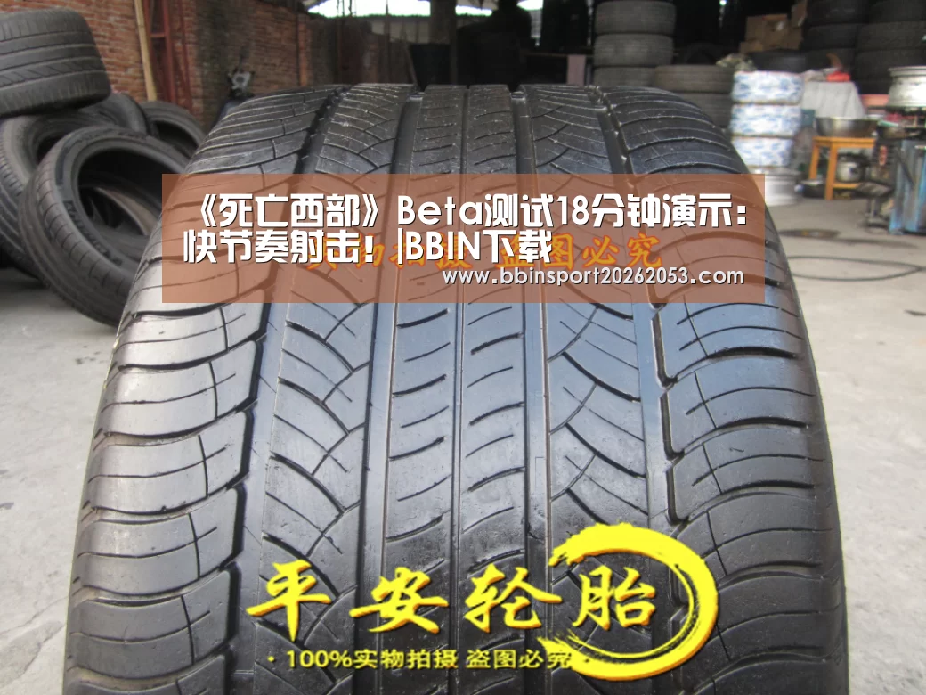 《死亡西部》Beta测试18分钟演示:快节奏射击!|BBIN下载(图1) BBIN真人