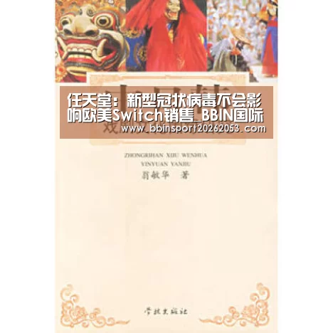 任天堂:新型冠状病毒不会影响欧美Switch销售_BBIN国际厅(图1) BBIN国际厅