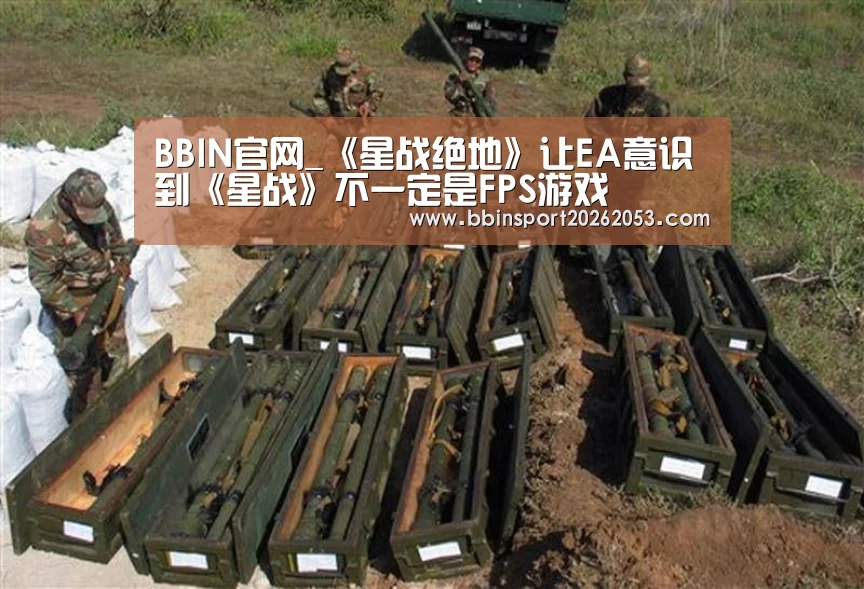 BBIN官网_《星战绝地》让EA意识到《星战》不一定是FPS游戏(图1) BBIN真人