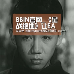 BBIN官网_《星战绝地》让EA意识到《星战》不一定是FPS游戏(图2) BBIN下载