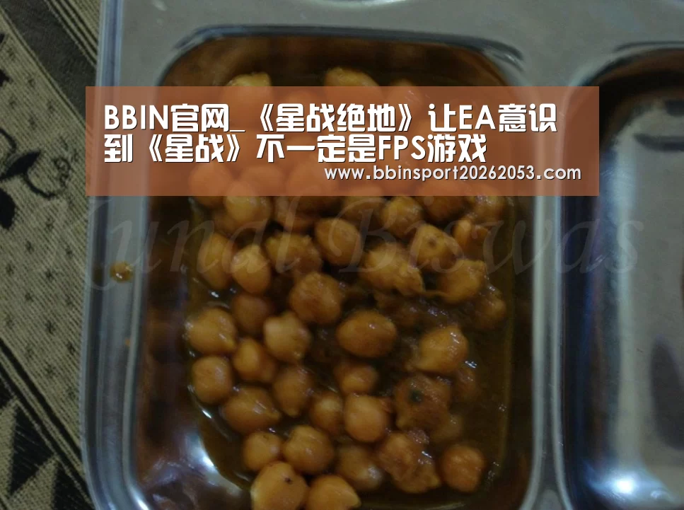 BBIN官网_《星战绝地》让EA意识到《星战》不一定是FPS游戏(图3) BBIN真人