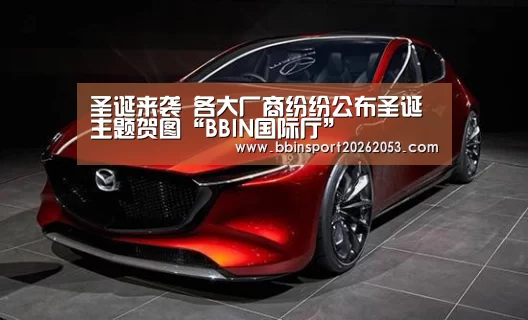 圣诞来袭 各大厂商纷纷公布圣诞主题贺图“BBIN国际厅”(图1) BBIN真人