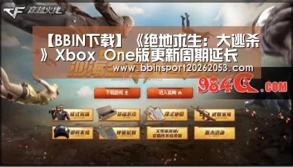 【BBIN下载】《绝地求生:大逃杀》Xbox One版更新周期延长(图2) BBIN官网