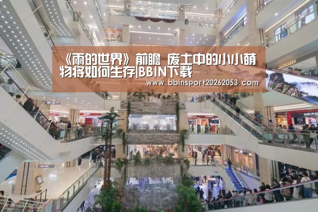 《雨的世界》前瞻 废土中的小小萌物将如何生存|BBIN下载(图1) BBIN真人