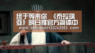 终于等来你 《泰拉瑞亚》明日推官方简体中文_BBIN真人(图3) BBIN国际厅