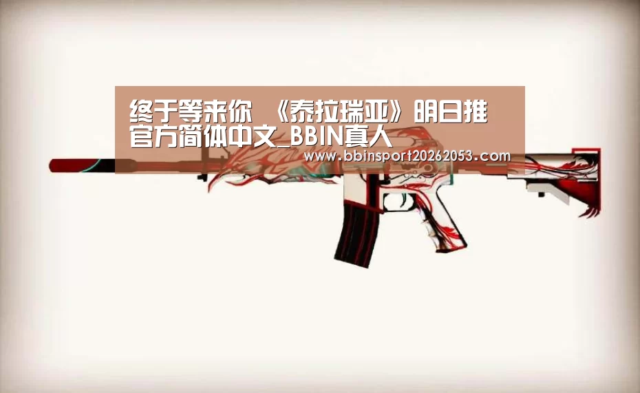 终于等来你 《泰拉瑞亚》明日推官方简体中文_BBIN真人(图2) BBIN下载