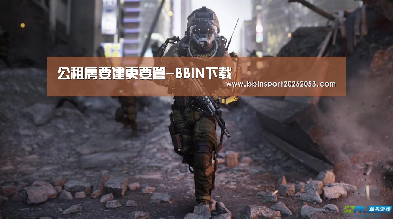 公租房要建更要管-BBIN下载(图1) BBIN下载