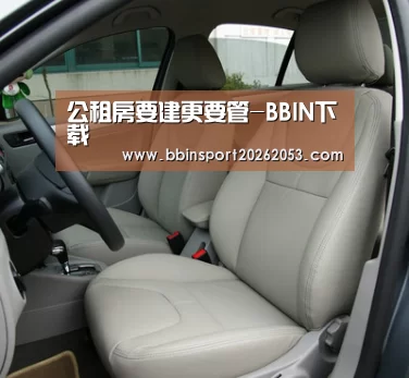 公租房要建更要管-BBIN下载(图4) BBIN国际厅