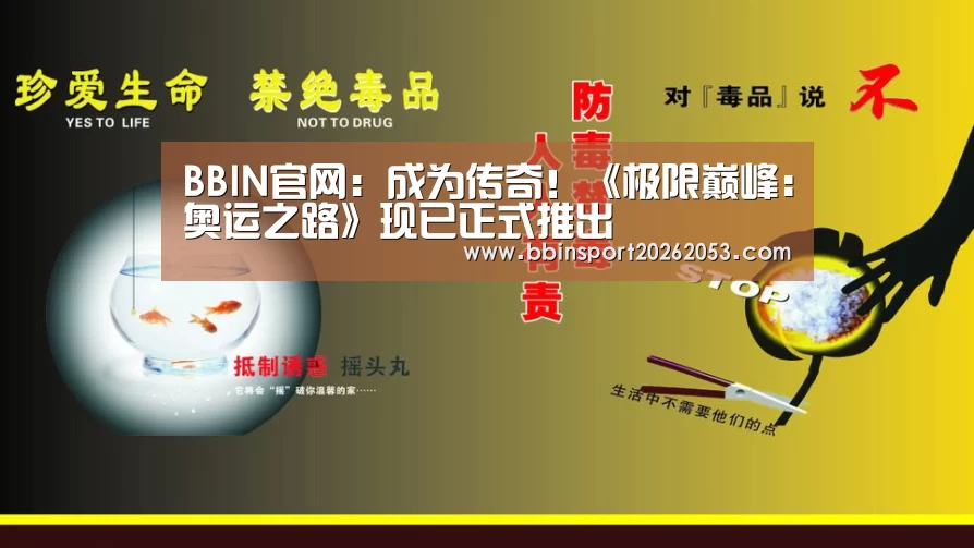 BBIN官网:成为传奇!《极限巅峰:奥运之路》现已正式推出(图1) BBIN官网