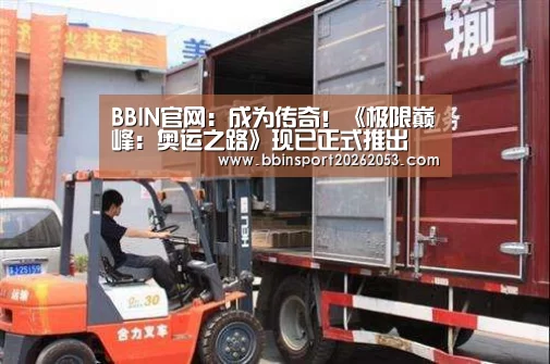 BBIN官网:成为传奇!《极限巅峰:奥运之路》现已正式推出(图2) BBIN国际厅