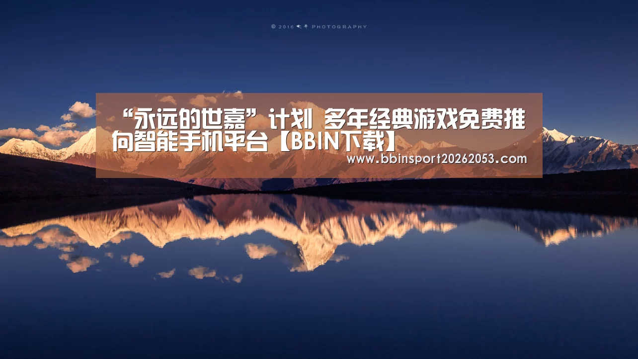 “永远的世嘉”计划 多年经典游戏免费推向智能手机平台【BBIN下载】(图2) BBIN下载