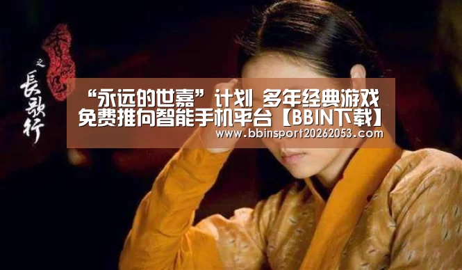 “永远的世嘉”计划 多年经典游戏免费推向智能手机平台【BBIN下载】(图1) BBIN下载