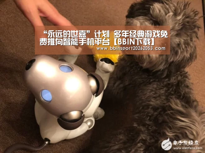 “永远的世嘉”计划 多年经典游戏免费推向智能手机平台【BBIN下载】(图3) BBIN国际厅
