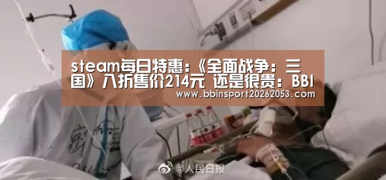 steam每日特惠:《全面战争:三国》八折售价214元 还是很贵:BBIN官网(图1) BBIN国际厅