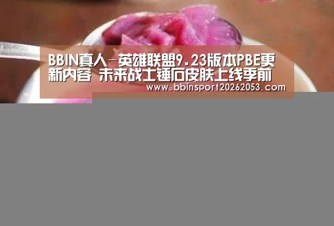 BBIN真人-英雄联盟9.23版本PBE更新内容 未来战士锤石皮肤上线季前赛峡谷装备改动(图1) BBIN国际厅