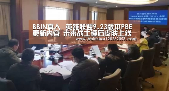 BBIN真人-英雄联盟9.23版本PBE更新内容 未来战士锤石皮肤上线季前赛峡谷装备改动(图2) BBIN官网