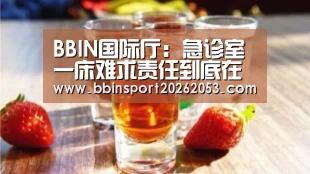 BBIN国际厅:急诊室一床难求责任到底在谁?(图3) BBIN下载