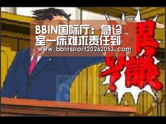 BBIN国际厅:急诊室一床难求责任到底在谁?(图2) BBIN真人