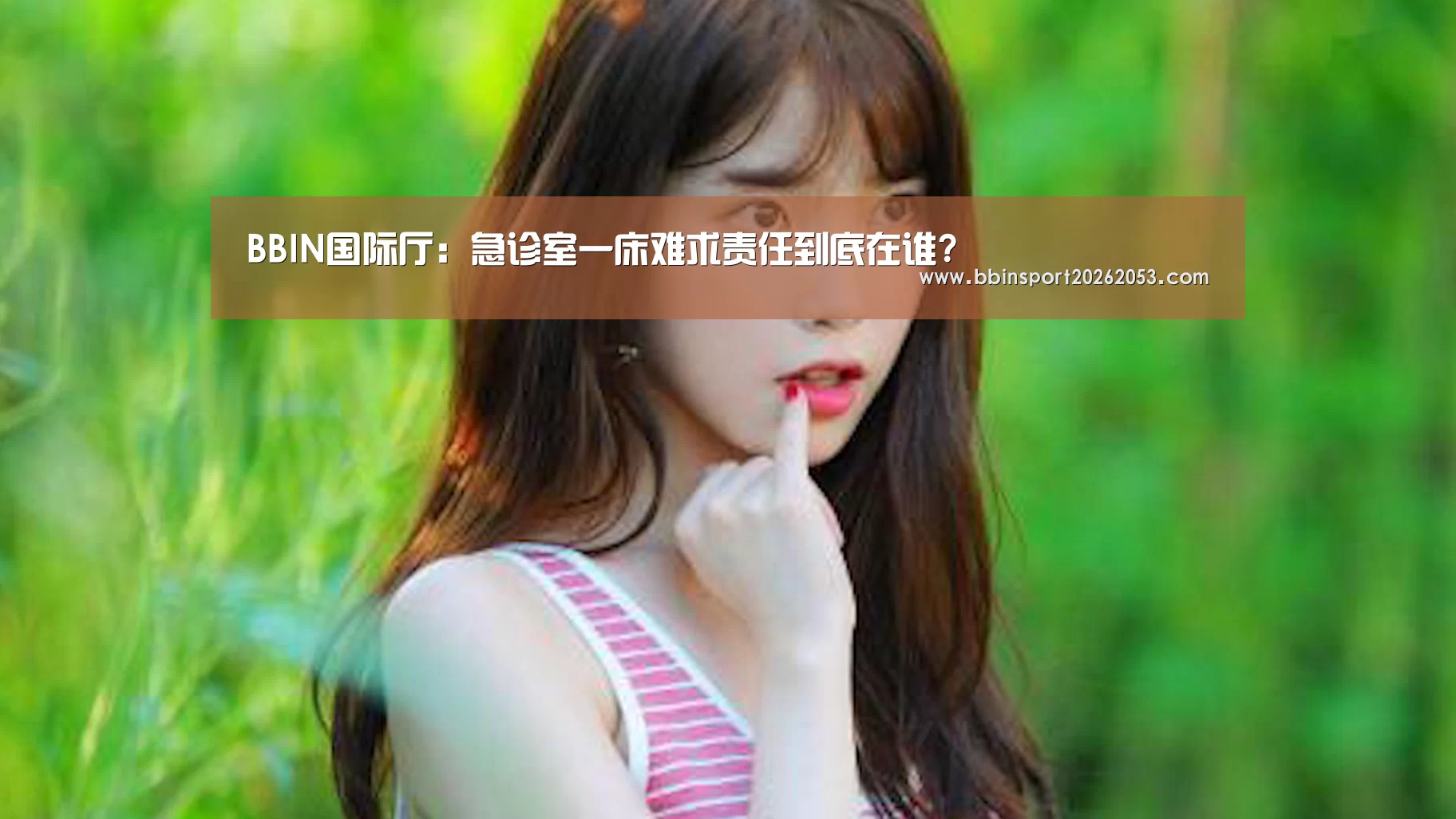 BBIN国际厅:急诊室一床难求责任到底在谁?(图4) BBIN国际厅