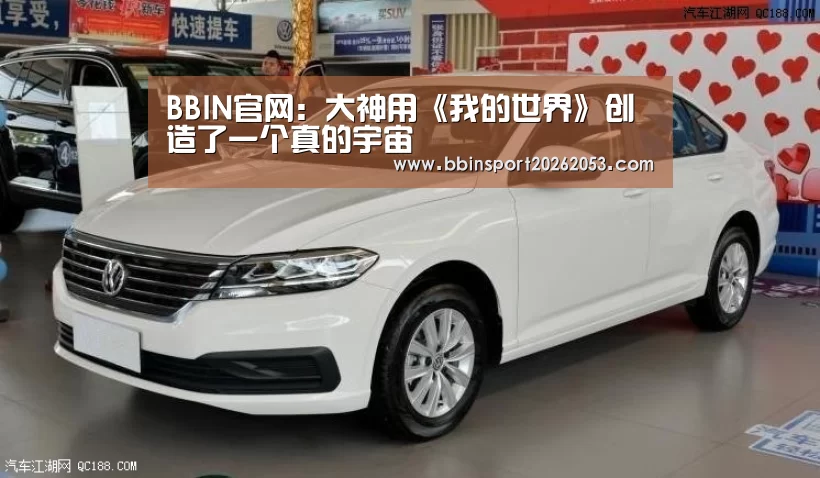 BBIN官网:大神用《我的世界》创造了一个真的宇宙(图1) BBIN国际厅