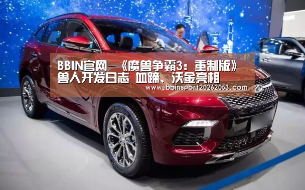 BBIN官网-《魔兽争霸3:重制版》兽人开发日志 血蹄、沃金亮相(图1) BBIN国际厅