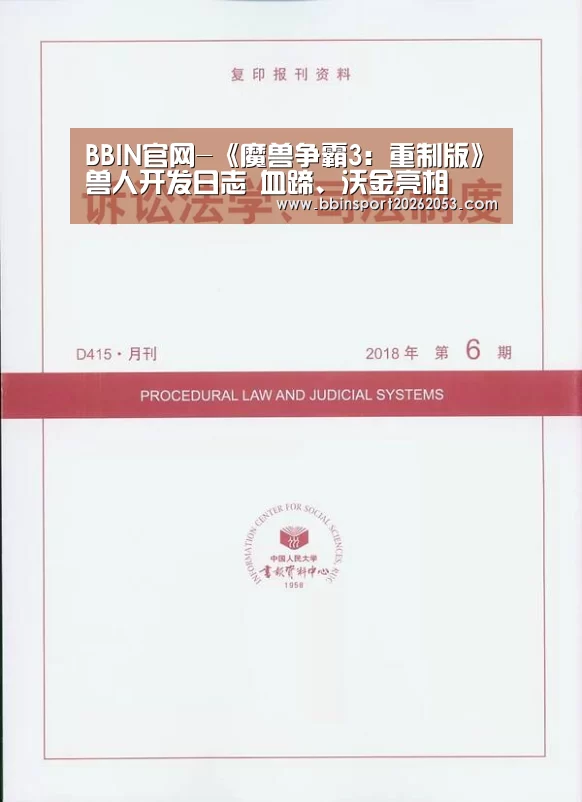 BBIN官网-《魔兽争霸3:重制版》兽人开发日志 血蹄、沃金亮相(图2) BBIN官网